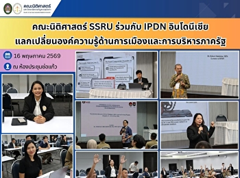 คณะนิติศาสตร์ SSRU ร่วมกับ IPDN
อินโดนีเซีย
แลกเปลี่ยนองค์ความรู้ด้านการเมืองและการบริหารภาครัฐ