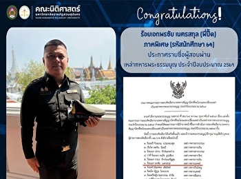 แอดมินขอแสดงความยินดีกับ ร้อยเอก พรชัย
เนตรสกุล (พี่ปื้ด) ภาคพิเศษ
(รหัสนักศึกษา 64)
ประกาศรายชื่อผู้สอบผ่านเหล่าทหารพระธรรมนูญ
ประจำปีงบประมาณ 2569