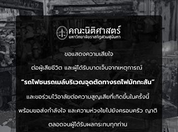 Faculty of Law, Suan Sunandha Rajabhat
University, extends its deepest
condolences to the families of those who
lost their lives and expresses its
sincere concern for those injured in the
train–bus collision at the Makkasan
railway crossing.