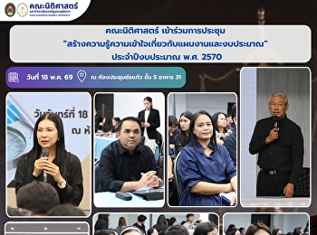 คณะนิติศาสตร์ เข้าร่วมการประชุม
“สร้างความรู้ความเข้าใจเกี่ยวกับแผนงานและงบประมาณ”
ประจำปีงบประมาณ พ.ศ. 2570