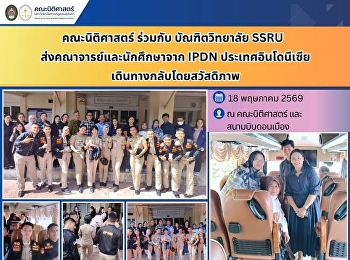 คณะนิติศาสตร์ ร่วมกับ บัณฑิตวิทยาลัย
SSRU ส่งคณาจารย์และนักศึกษาจาก IPDN
ประเทศอินโดนีเซีย
เดินทางกลับโดยสวัสดิภาพ