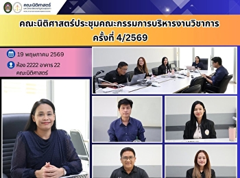 คณะนิติศาสตร์ประชุมคณะกรรมการบริหารงานวิชาการ
ครั้งที่ 4/2569