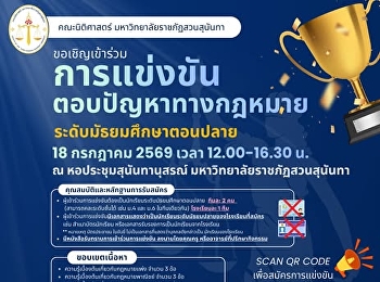 เปิดรับสมัครแล้ว!
ขอเชิญนักเรียนและนักศึกษาทั่วประเทศร่วมสมัครการแข่งขันตอบปัญหาทางกฎหมาย
ระดับมัธยมศึกษาตอนปลายและระดับอุดมศึกษา