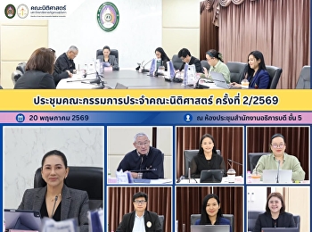 ประชุมคณะกรรมการประจำคณะนิติศาสตร์
ครั้งที่ 2/2569