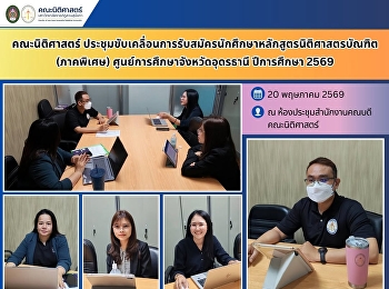 คณะนิติศาสตร์ประชุมขับเคลื่อนการรับสมัครนักศึกษาหลักสูตรนิติศาสตรบัณฑิต
(ภาคพิเศษ) ศูนย์การศึกษาจังหวัดอุดรธานี
ปีการศึกษา 2569