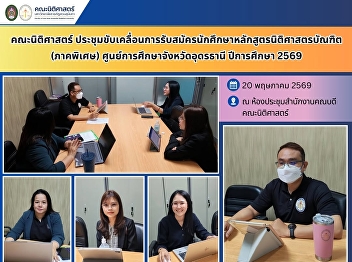 Faculty of Law Holds a Meeting to
Advance Student Recruitment for the
Bachelor of Laws (LL.B.) Special Program
at the Udon Thani Education Center for
Academic Year 2026