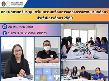 คณะนิติศาสตร์ประชุมเตรียมความพร้อมการจัดกิจกรรมพัฒนานักศึกษา
ประจำปีการศึกษา 2569