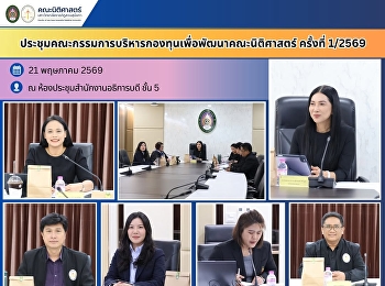 ประชุมคณะกรรมการบริหารกองทุนเพื่อพัฒนาคณะนิติศาสตร์
ครั้งที่ 1/2569