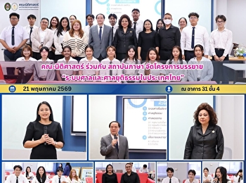 คณะนิติศาสตร์ ร่วมกับ สถาบันภาษา
จัดโครงการบรรยาย
“ระบบศาลและศาลยุติธรรมในประเทศไทย”