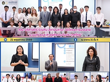 Faculty of Law, in Collaboration with
the Language Institute, Organizes a
Lecture on “The Court System and
Judiciary in Thailand”