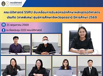 Faculty of Law, SSRU, Advances Student
Recruitment for the Bachelor of Laws
(LL.B.) Special Program at the Udon
Thani Education Center for Academic Year
2026