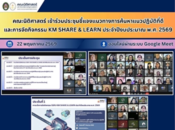 คณะนิติศาสตร์
เข้าร่วมประชุมชี้แจงแนวทางการค้นหาแนวปฏิบัติที่ดีและการจัดกิจกรรม
KM SHARE & LEARN ประจำปีงบประมาณ พ.ศ.
2569