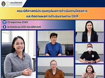 คณะนิติศาสตร์ประชุมสรุปผลการดำเนินงานโครงการและติดตามผลการดำเนินงานตาม
OKR