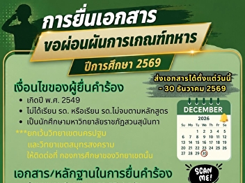 Military Conscription Deferment
Application Now Open!  Academic Year
2026  (For students whose household
registration is under the jurisdiction
of Bangkok Metropolitan Administration
(BMA) only)  Eligible students born in
B.E. 2549 (2006) are now invited