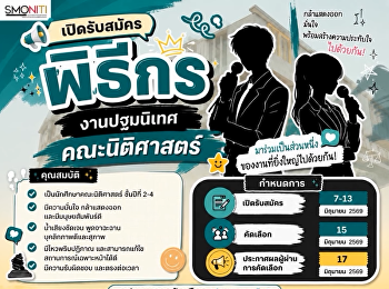 เปิดรับสมัคร “พิธีกรงานปฐมนิเทศ
คณะนิติศาสตร์” ประจำปีการศึกษา 2569