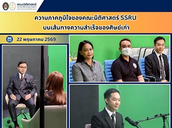 ความภาคภูมิใจของคณะนิติศาสตร์ SSRU
บนเส้นทางความสำเร็จของศิษย์เก่า