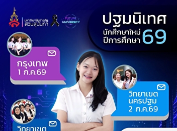 Suan Sunandha Rajabhat University is
scheduled to hold the “New Student
Orientation for the Academic Year 2026.