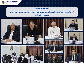 คณะนิติศาสตร์เข้าร่วมประชุมคณะกรรมการกฎหมาย
ครั้งที่ 4/2569
