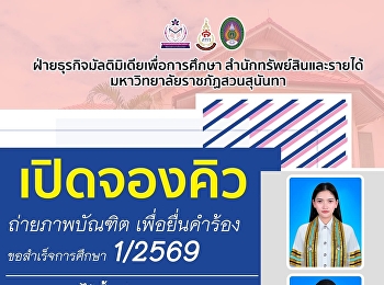เปิดจองคิวถ่ายภาพเพื่อยื่นขอสำเร็จการศึกษา
1/2569