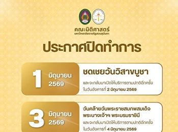 ประกาศจากคณะนิติศาสตร์
มหาวิทยาลัยราชภัฏสวนสุนันทา