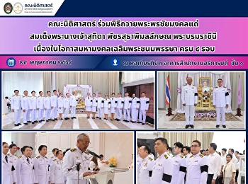 คณะนิติศาสตร์
ร่วมพิธีถวายพระพรชัยมงคลแด่
สมเด็จพระนางเจ้าสุทิดา พัชรสุธาพิมลลักษณ
พระบรมราชินี
เนื่องในโอกาสมหามงคลเฉลิมพระชนมพรรษา ครบ
๔ รอบ