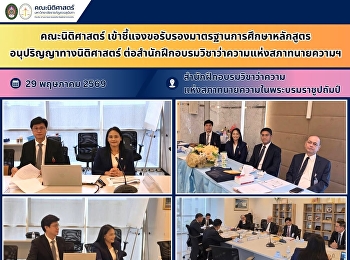 คณะนิติศาสตร์
เข้าชี้แจงขอรับรองมาตรฐานการศึกษาหลักสูตรอนุปริญญาทางนิติศาสตร์
ต่อสำนักฝึกอบรมวิชาว่าความแห่งสภาทนายความฯ