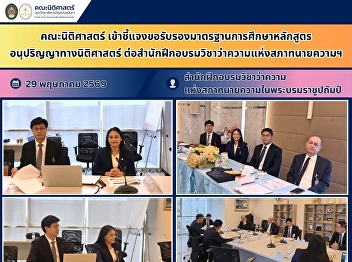 Faculty of Law Presents and Seeks
Accreditation of the Associate Degree
Program in Law from the Lawyers Council
of Thailand’s Institute of Legal
Education
