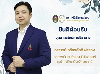 คณะนิติศาสตร์
ยินดีต้อนรับบุคลากรใหม่สายวิชาการ
“อาจารย์เกรียงศักดิ์ ฝาจอง”
อาจารย์ประจำคณะนิติศาสตร์
มหาวิทยาลัยราชภัฏสวนสุนันทา
ศูนย์การศึกษาจังหวัดอุดรธานี