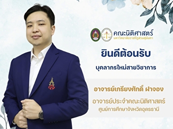 Faculty of Law Welcomes New Academic
Staff Member  Mr. Kriangsak Fajong
Lecturer, Faculty of Law, Suan Sunandha
Rajabhat University, Udon Thani
Education Center