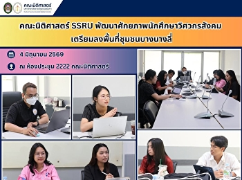 คณะนิติศาสตร์ SSRU
พัฒนาศักยภาพนักศึกษาวิศวกรสังคม
เตรียมลงพื้นที่ชุมชนบางนางลี่