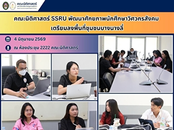 SSRU Faculty of Law Enhances the
Capacity of Social Engineer Students in
Preparation for Community Fieldwork in
Bang Nang Li