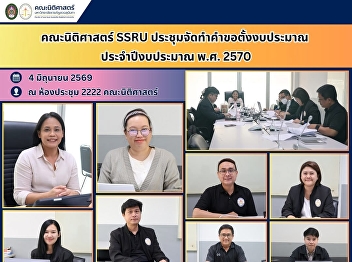 SSRU Faculty of Law Holds Meeting to
Prepare Budget Proposal for Fiscal Year
2027