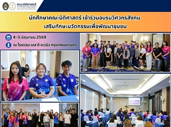 นักศึกษาคณะนิติศาสตร์เข้าร่วมอบรมวิศวกรสังคม
เสริมทักษะนวัตกรรมเพื่อพัฒนาชุมชน