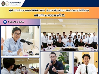 นักศึกษาคณะนิติศาสตร์
ร่วมหารือพัฒนากิจกรรมนักศึกษา
เสริมทักษะศตวรรษที่ 21