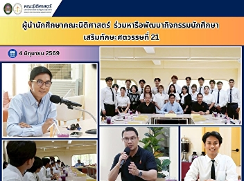 Faculty of Law Students Engage in
Discussions to Advance Student
Activities and Foster 21st-Century
Skills