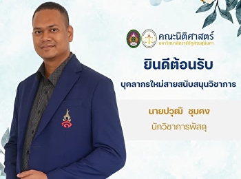 คณะนิติศาสตร์
ยินดีต้อนรับบุคลากรใหม่สายสนับสนุนวิชาการ
“นายปวุฒิ  ชุมคง” นักวิชาการพัสดุ
ประจำคณะนิติศาสตร์
มหาวิทยาลัยราชภัฏสวนสุนันทา