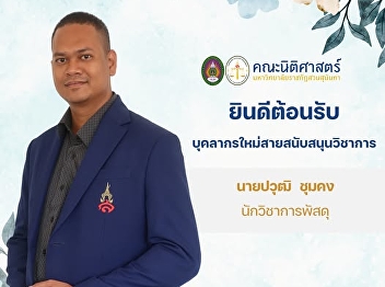 Faculty of Law is pleased to welcome Mr.
Pawut Chumkhong as a new Procurement
Officer of the Faculty of Law, Suan
Sunandha Rajabhat University.