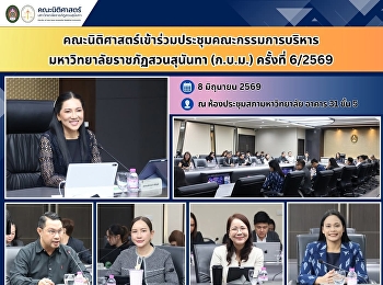 คณะนิติศาสตร์เข้าร่วมประชุมคณะกรรมการบริหารมหาวิทยาลัยราชภัฏสวนสุนันทา
(ก.บ.ม.) ครั้งที่ 6/2569