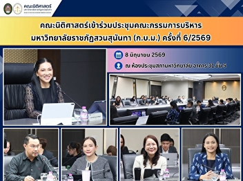 Faculty of Law Attends the 6th Meeting
of the Suan Sunandha Rajabhat University
Executive Board (2026)