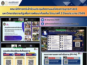 คณะนิติศาสตร์ข้าร่วมประชุมติดตามผลโครงการยุทธศาสตร์มหาวิทยาลัยราชภัฏเพื่อการพัฒนาท้องถิ่น
ไตรมาสที่ 3 ปีงบประมาณ 2569