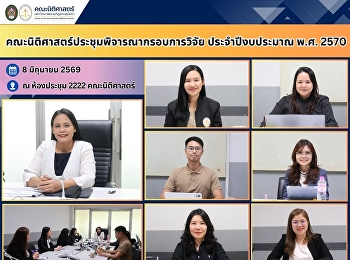 คณะนิติศาสตร์ประชุมพิจารณากรอบการวิจัย
ประจำปีงบประมาณ พ.ศ. 2570