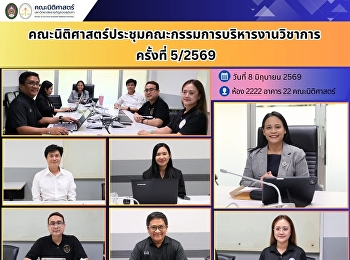 คณะนิติศาสตร์ประชุมคณะกรรมการบริหารงานวิชาการ
ครั้งที่ 5/2569