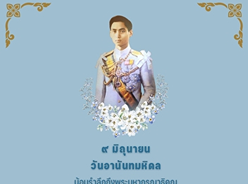 9 June – Ananda Mahidol Day  The
anniversary of the passing of His
Majesty King Ananda Mahidol (Rama VIII)