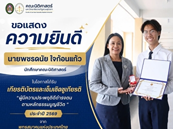 Faculty of Law Celebrates Student
Achievement with Recognition from the
Buddhist Association of Thailand under
Royal Patronage