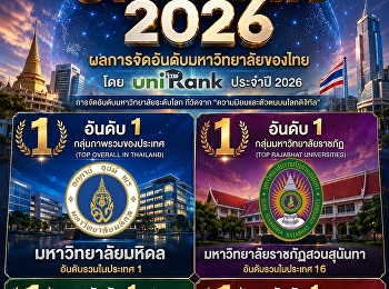 สวนสุนันทา-มทร.ธัญบุรี-ศรีปทุม”
ขึ้นแท่นเบอร์ 1 ของไทย