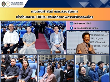 SSRU Faculty of Law Attends OKRs
Training Program to Strengthen
Organizational Management Effectiveness