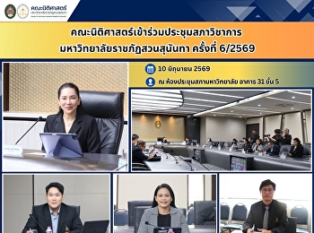 คณะนิติศาสตร์เข้าร่วมประชุมสภาวิชาการ
มหาวิทยาลัยราชภัฏสวนสุนันทา ครั้งที่
6/2569