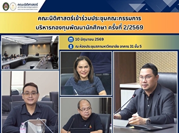 Faculty of Law Attends the 2nd Student
Development Fund Management Committee
Meeting of 2026