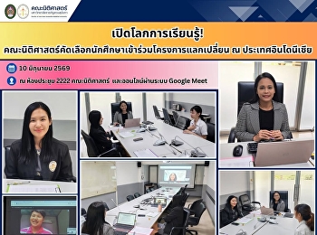 เปิดโลกการเรียนรู้!
คณะนิติศาสตร์คัดเลือกนักศึกษาเข้าร่วมโครงการแลกเปลี่ยน
ณ ประเทศอินโดนีเซีย