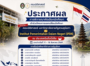 คณะนิติศาสตร์
มหาวิทยาลัยราชภัฏสวนสุนันทา
ขอประกาศรายชื่อนักศึกษาที่ผ่านการพิจารณาคัดเลือกเพื่อเข้าร่วมโครงการแลกเปลี่ยนนักศึกษา
ระหว่างคณะนิติศาสตร์
มหาวิทยาลัยราชภัฏสวนสุนันทา กับ Institut
Pemerintahan Dalam Negeri (IPDN)
ระหว่างวันที่ 11 – 18 สิงหาคม